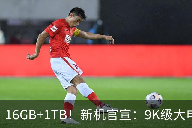 16GB+1TB！新机官宣：9K级大电池，现已开售