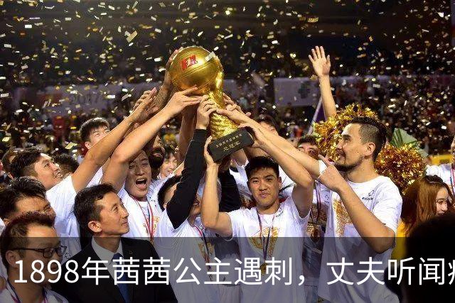 1898年茜茜公主遇刺，丈夫听闻痛彻心扉：她永远不知道我有多爱她