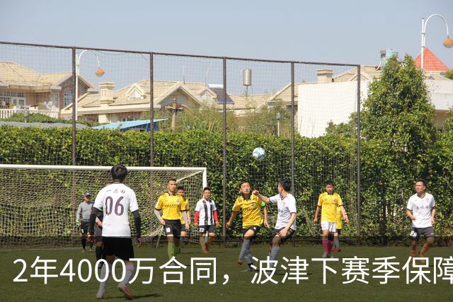 2年4000万合同，波津下赛季保障金仅300万美元