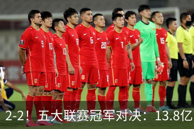 2-2！五大联赛冠军对决：13.8亿豪门欧冠联赛阶段14连胜纪录终止