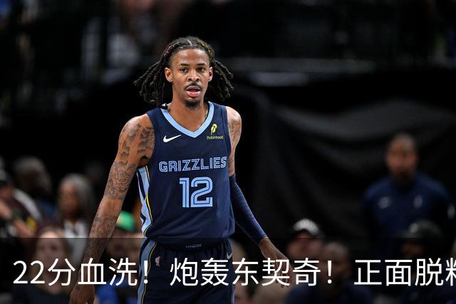 22分血洗！炮轰东契奇！正面脱粉！湖勇新恩怨来了！