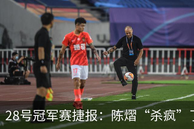 28号冠军赛捷报：陈熠“杀疯”了，松岛辉空造惨案，日本野心大！