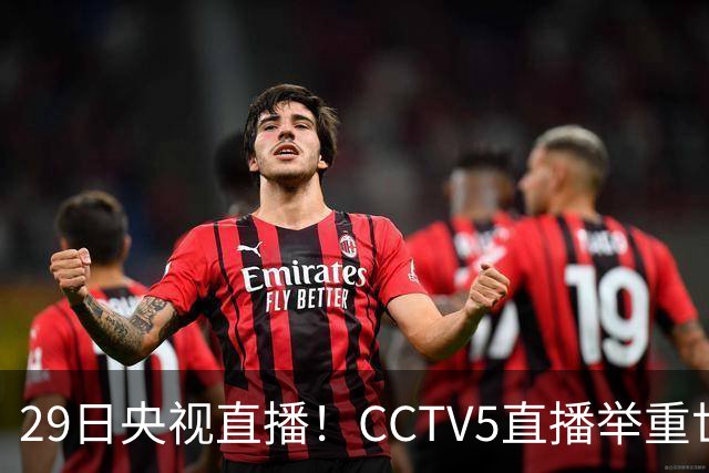 29日央视直播！CCTV5直播举重世锦赛，CCTV5+播乒乓球冠军赛！CCTV16播CBA青岛和北京