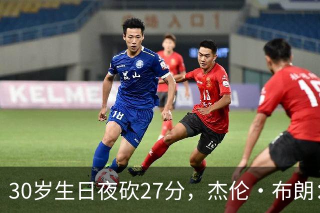 30岁生日夜砍27分，杰伦·布朗：能继续打球就是幸福