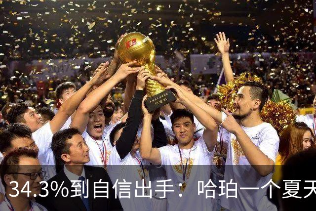 34.3%到自信出手：哈珀一个夏天练出了什么