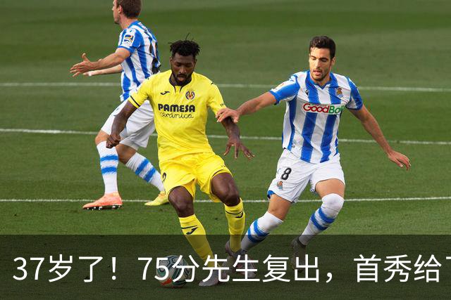 37岁了！75分先生复出，首秀给了中国德清！
