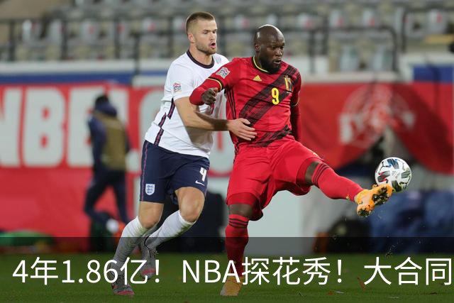 4年1.86亿！NBA探花秀！大合同彻底泡汤
