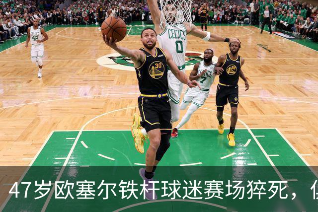 47岁欧塞尔铁杆球迷赛场猝死，俱乐部将举行默哀仪式