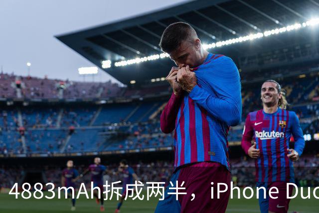 4883mAh拆成两半，iPhone Duo续航标到51小时