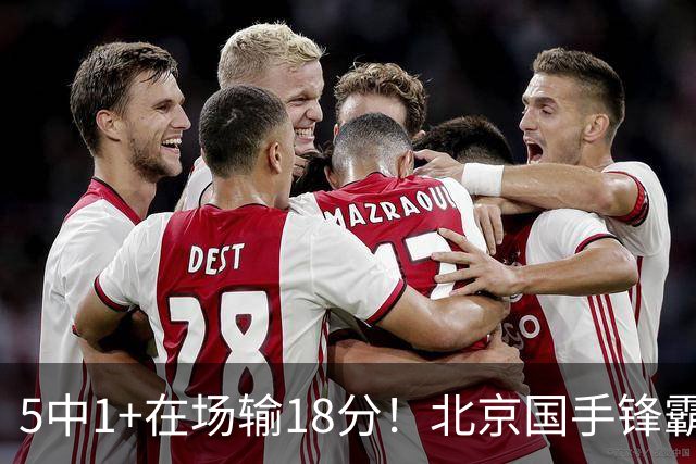 5中1+在场输18分！北京国手锋霸对位不如俞泽辰，球迷：球商太低