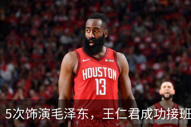 5次饰演毛泽东，王仁君成功接班唐国强，特型演员后继有人了