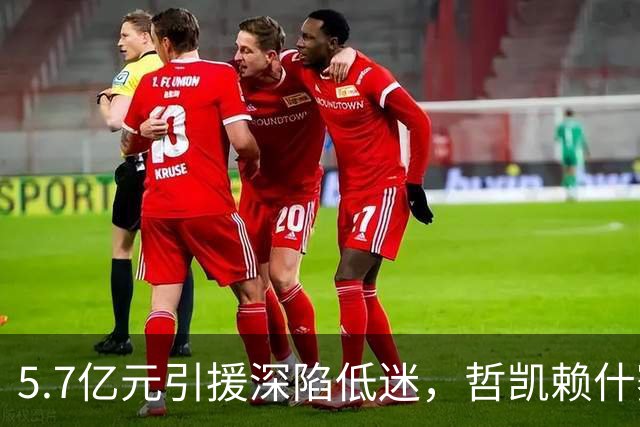5.7亿元引援深陷低迷，哲凯赖什赛季仅，1，球，冬窗或遭阿森纳出售