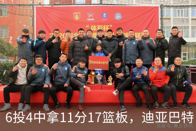 6投4中拿11分17篮板，迪亚巴特：用正确方式打球好事自然会发生