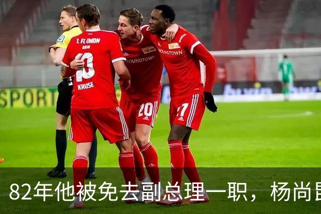 82年他被免去副总理一职，杨尚昆严肃道：到军委来，需要你当助手