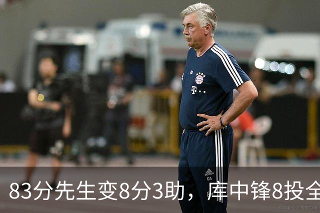 83分先生变8分3助，库中锋8投全中抢戏