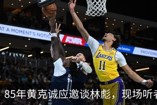 85年黄克诚应邀谈林彪，现场听者感慨：敢这么说的只有他！