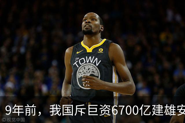 9年前，我国斥巨资6700亿建雄安，面积约3个首尔，现在怎样了？