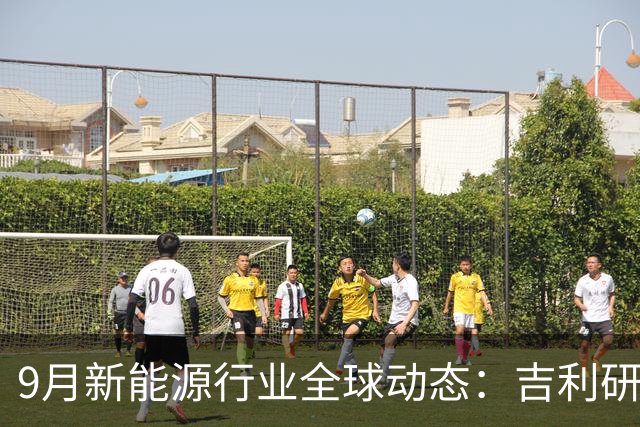 9月新能源行业全球动态：吉利研发超快充、蔚来吉利达成换电合作、宁德时代重构铜箔供应链......