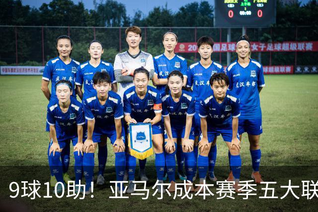 9球10助！亚马尔成本赛季五大联赛首位助攻上双球员，独造19球领跑全欧