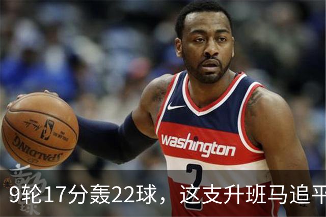 9轮17分轰22球，这支升班马追平了尤文纪录