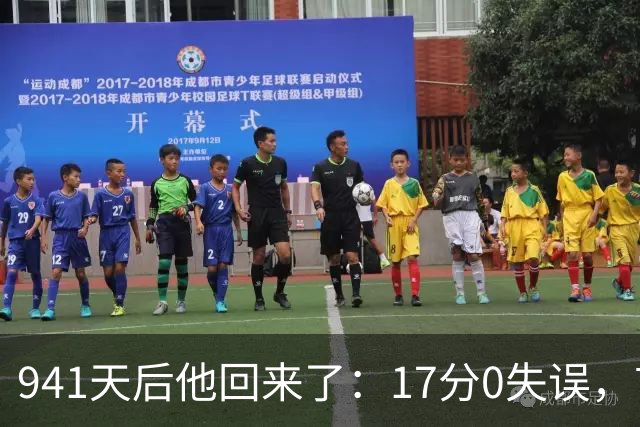 941天后他回来了：17分0失误，首球就是自己攻