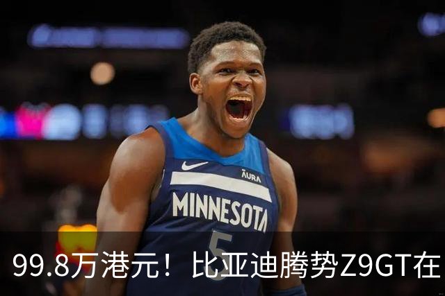 99.8万港元！比亚迪腾势Z9GT在中国香港上市
