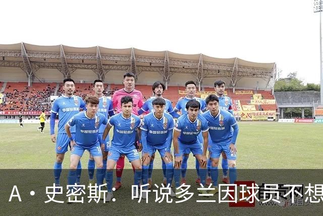 A·史密斯：听说多兰因球员不想去白宫而不满