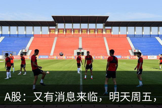 A股：又有消息来临，明天周五，股市会继续下跌还是启动大涨？