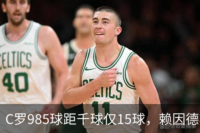 C罗985球距千球仅15球，赖因德斯单场造4球闪耀沙特联