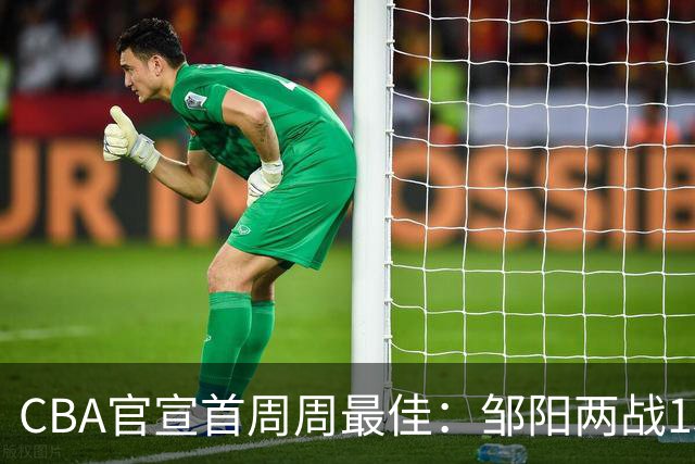 CBA官宣首周周最佳：邹阳两战15抢断当选 库珀率辽宁4胜0负