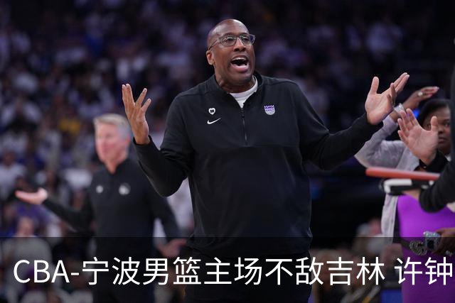 CBA-宁波男篮主场不敌吉林 许钟豪场边指挥