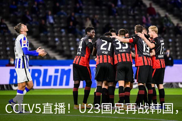 CCTV5直播！U23国足再战韩国，全主力PK全主力，安东尼奥拒绝“恐韩症”