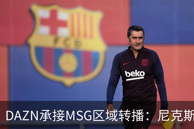 DAZN承接MSG区域转播：尼克斯球迷新增流媒体观赛渠道
