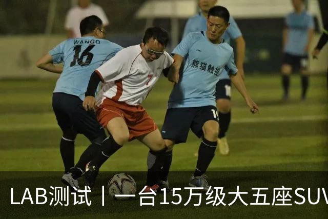 LAB测试丨一台15万级大五座SUV，底盘功底够不够格？