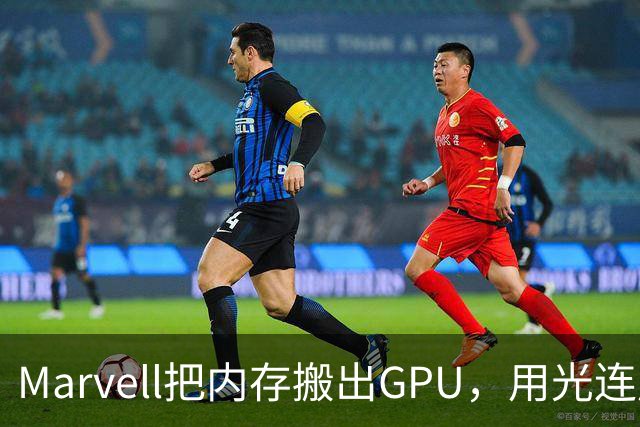 Marvell把内存搬出GPU，用光连成32TB共享池，英伟达的投资和反制比你想的更早