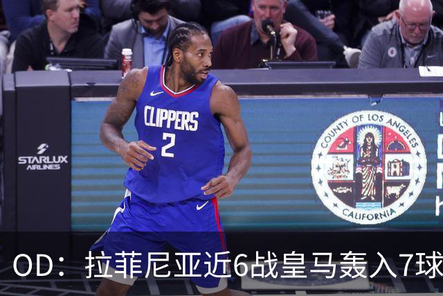OD：拉菲尼亚近6战皇马轰入7球，成巴萨德比利器