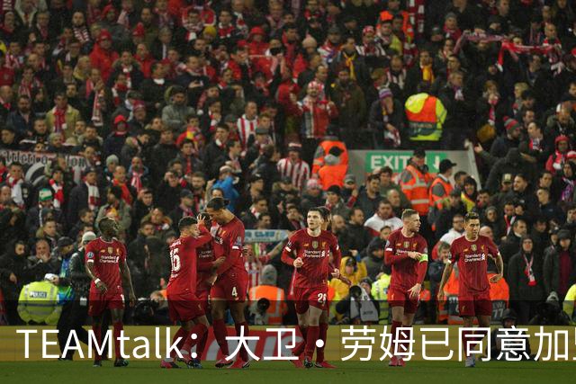 TEAMtalk：大卫·劳姆已同意加盟曼联；卡里克：定期和弗爵以及索肖联系