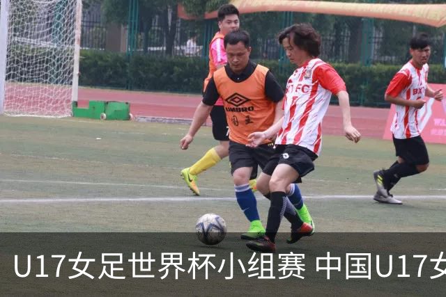 U17女足世界杯小组赛 中国U17女足 VS 美国U17女足 10月26日02:00