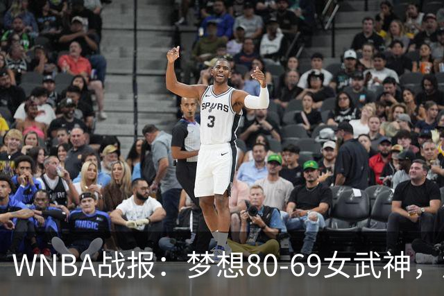 WNBA战报：梦想80-69女武神，加比-威廉姆斯26分