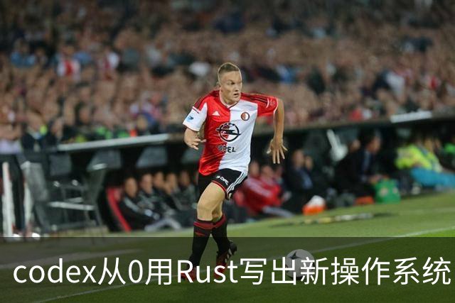 codex从0用Rust写出新操作系统：兼容Linux、只用了11天！
