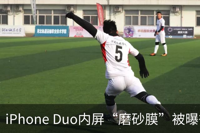 iPhone Duo内屏“磨砂膜”被曝徒手撕除后成普通亮面屏，折叠痕明显，客服回应：若损坏官方换新需398元，不建议私自拆解