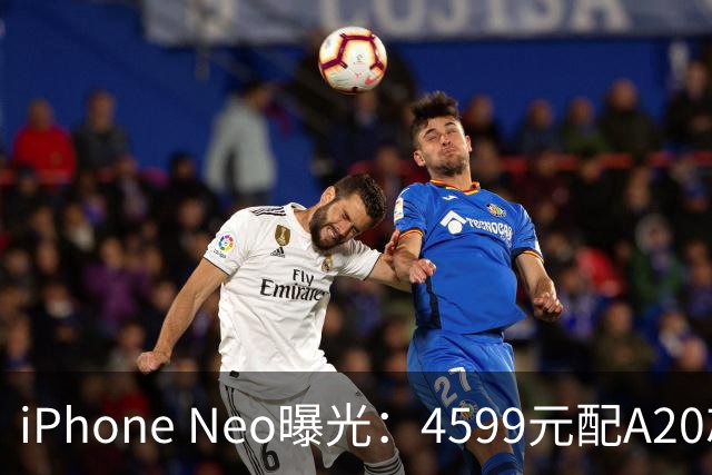 iPhone Neo曝光：4599元配A20芯片，安卓迎来最强对手